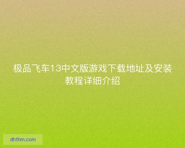 极品飞车13中文版游戏下载地址及安装教程详细介绍
