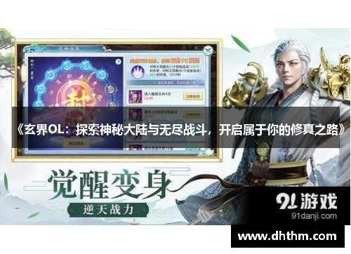 《玄界OL：探索神秘大陆与无尽战斗，开启属于你的修真之路》