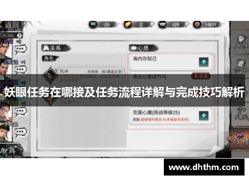 妖眼任务在哪接及任务流程详解与完成技巧解析